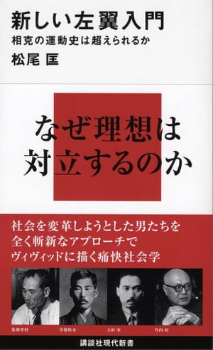 新しい左翼入門　相克の運動史は超えられるか