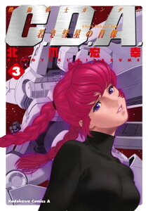 機動戦士ガンダムC.D.A 若き彗星の肖像(3)【電子書籍】[ 北爪　宏幸 ]