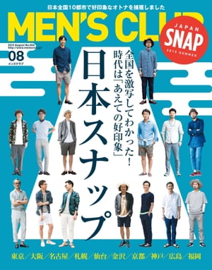 メンズクラブ　2015年8月号