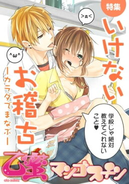 いけないお稽古〜カラダでまなぶ〜【乙蜜マンゴスチン】【電子書籍】[ sorani ]