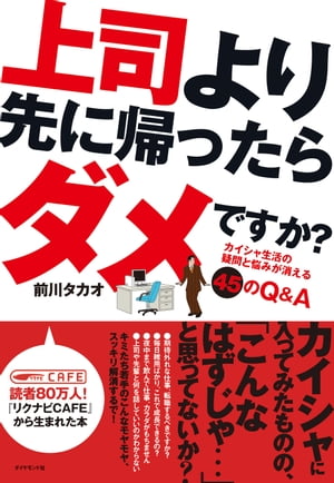 上司より先に帰ったらダメですか？