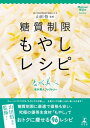 山田悟監修　糖質制限もやしレシピ【電子書籍】［ 名水美人ファクトリー ］