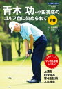 青木功・小田美岐のゴルフ色に染められて　下巻【電子書籍】[ 青木功 ]