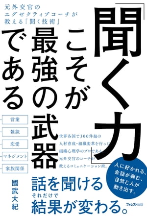 聞く力 「聞く力」こそが最強の武器である【電子書籍】[ 國武大紀 ]