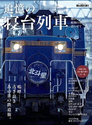 男の隠れ家 特別編集 追憶の寝台列車【電子書籍】[ 三栄 ]