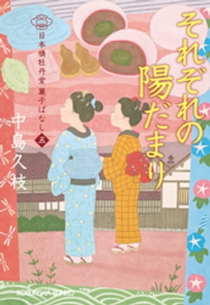 それぞれの陽だまり〜日本橋牡丹堂　菓子ばなし（五）〜