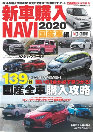 CARトップ特別編集　新車購入NAVI 2020 国産車