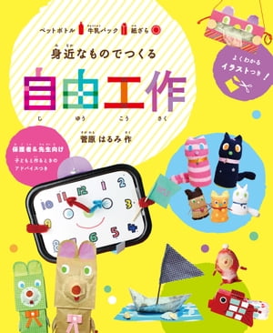 身近なものでつくる　自由工作【電子書籍】[ 菅原 はるみ ]