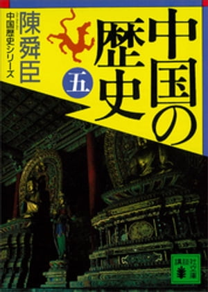 中国の歴史（五）【電子書籍】[ 陳舜臣 ]