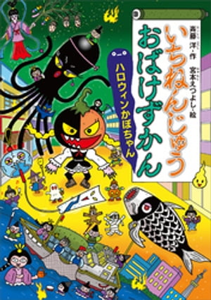 いちねんじゅうおばけずかん　　ハロウィンかぼちゃん