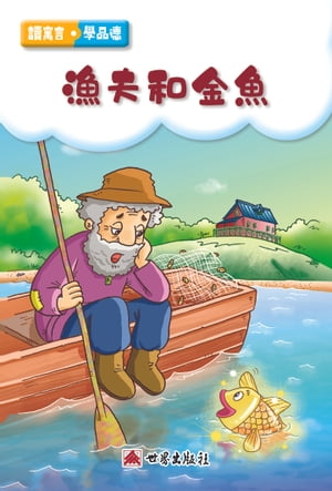 漁夫和金魚（繁體中文版）【電子書籍】