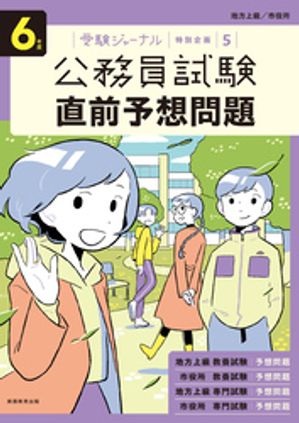 ６年度　公務員試験 直前予想問題