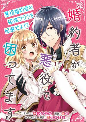 【期間限定　無料お試し版　閲覧期限2024年5月30日】婚約者が悪役で困ってます　連載版（７）