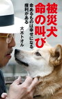 被災犬命の叫び【電子書籍】[ 大木トオル ]