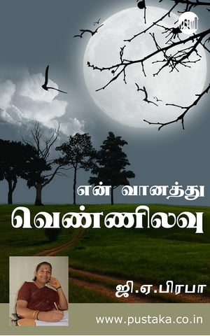 En Vaanathu Vennilavu【電子書籍】[ GA Prab