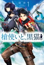 楽天楽天Kobo電子書籍ストア槍使いと、黒猫。1【電子書籍】[ 健康 ]