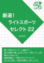 厳選！ライトスポーツセレクト22【電子書籍】[ omimi ]