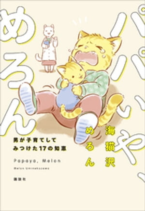 パパいや、めろん