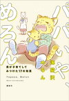 パパいや、めろん　男が子育てしてみつけた17の知恵【電子書籍】[ 海猫沢めろん ]