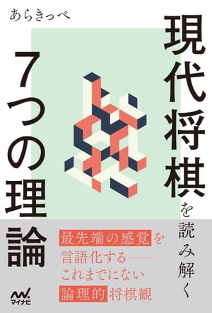 現代将棋を読み解く７つの理論