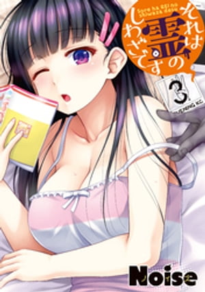 それは霊のしわざです（3）【電子書籍】[ Noise ]