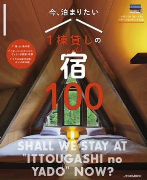 今、泊まりたい1棟貸しの宿　100【電子書籍】