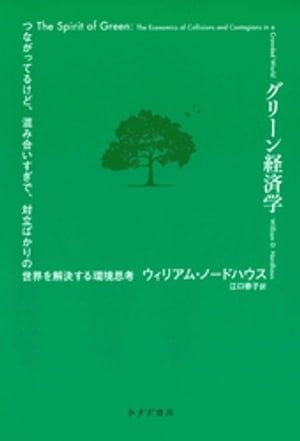 グリーン経済学ーーつながってるけど、混み合いすぎで、対立ばかりの世界を解決する環境思考