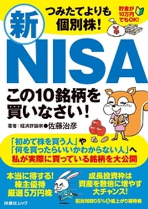 つみたてよりも個別株！　新ＮＩＳＡこの10銘柄を買いなさい！