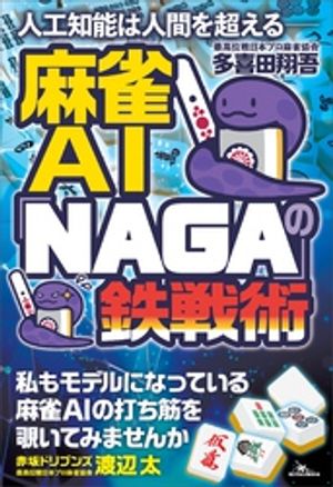 人工知能は人間を超えるーー麻雀AI「NAGA」の鉄戦術