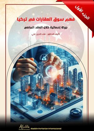 ??? ??? ???????? ?? ?????: ???? ??????? ???? ????? ?????? Real estate market in T?rkiye, #1【電子書籍】[ Dr. Alaaeldin Ali ]