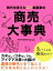 時代を変えた江戸起業家の商売大事典