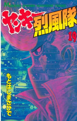 ヤンキー烈風隊（19）【電子書籍】[ もとはしまさひで ]