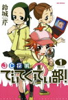 JC探偵でぃてくてぃ部！ 1【電子書籍】[ 鈴城芹 ]