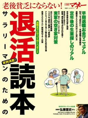 老後貧乏にならない！ サラリーマンのための退活読本