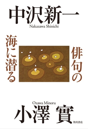 俳句の海に潜る