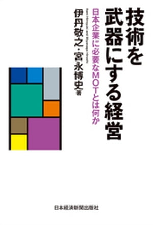 技術を武器にする経営--日本企業に必要なMOTとは何か