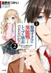 なぜ、勉強オタクが異能戦でもトップを独走できるのか？2【電子書籍】[ 霜野 おつかい ]