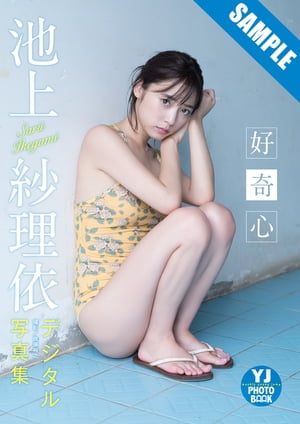 【デジタル限定 YJ PHOTO BOOK】池上紗理依写真集「好奇心」