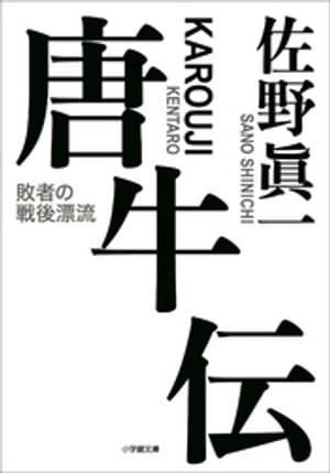 唐牛伝〜敗者の戦後漂流〜