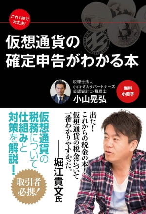 【無料小冊子】これ１冊で大丈夫！　仮想通貨の確定申告がわかる本