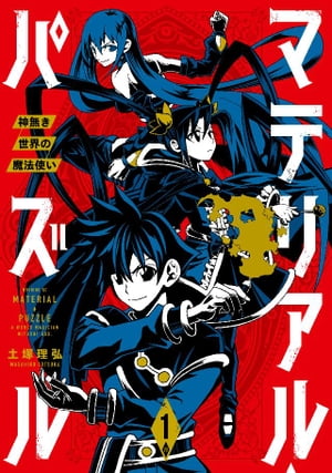 マテリアル パズル～神無き世界の魔法使い～（1）【電子書籍】 土塚理弘