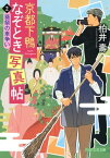 京都下鴨なぞとき写真帖2 葵祭の車争い【電子書籍】[ 柏井壽 ]