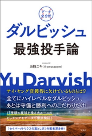 データ全分析　ダルビッシュ最強投手論