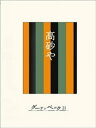 ［名作落語］高砂や【電子書籍】[ 今村信雄 ]