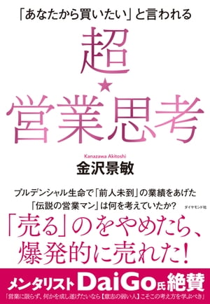 「あなたから買いたい」と言われる 超★営業思考