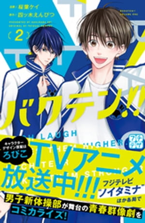 バクテン！！　プチデザ（2）【電子書籍】[ 桜葉ケイ ]