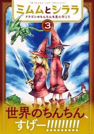 ミムムとシララ〜ドラゴンのちんちんを見に行こう〜　3巻（完）