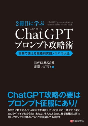 2冊目に学ぶ ChatGPTプロンプト攻略術 実務で使える職種別実践ノウハウ大全【電子書籍】[ 岡田徹 ]