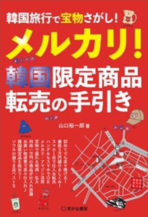 韓国旅行で宝物さがし！メルカリ！韓国限定商品　転売の手引きーー韓国旅行のついでに、サクッと稼ごう