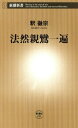 法然親鸞一遍（新潮新書）【電子書籍】 釈徹宗